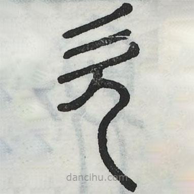 六書正訛寫的篆書欠