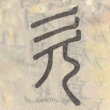 說文解字寫的篆書欠