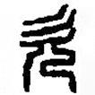 篆刻字典写的篆书欠