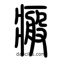 粗篆寫的篆書瘢