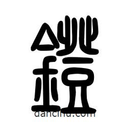 粗篆写的篆书镫