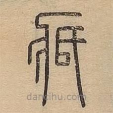說(shuō)文廣義寫(xiě)的篆書(shū)疧