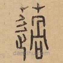 說文廣義寫的篆書薖