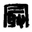 篆刻字典寫的篆書冣