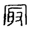 篆刻字典寫的篆書冣