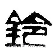 篆刻字典写的篆书铃