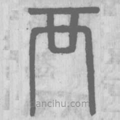 说文解字写的篆书襾