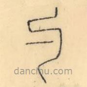 彭玉雯寫的篆書勺