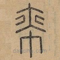 说文广义写的篆书帟