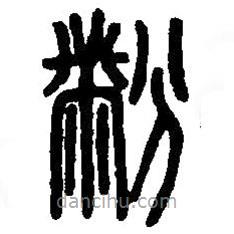篆刻字典寫的篆書黺