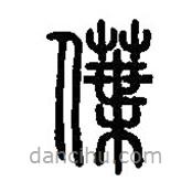 篆刻字典写的篆书僷