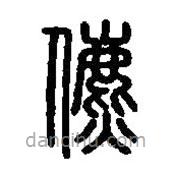 篆刻字典寫的篆書儦