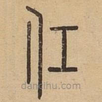說文廣義寫的篆書仜