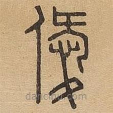 說文廣義寫的篆書僾