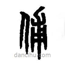 篆刻字典寫的篆書俌