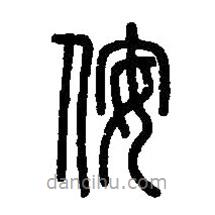 篆刻字典寫(xiě)的篆書(shū)侒