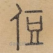 說文廣義寫的篆書侸