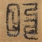 千文六书统要写的篆书的