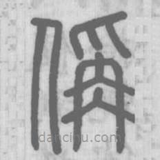 说文解字写的篆书偁