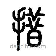 篆刻字典寫的篆書措