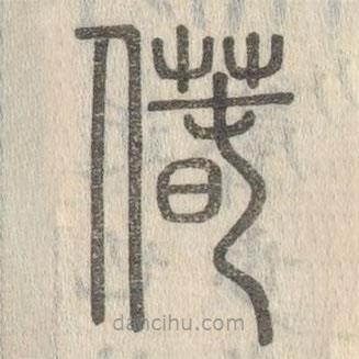 说文解字写的篆书偆