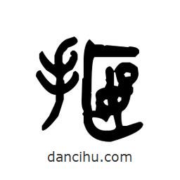 金文寫的篆書揠