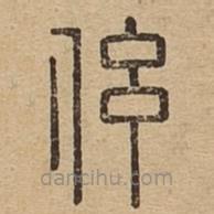 說文廣義寫的篆書伭