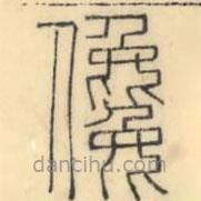 彭玉雯写的篆书儳