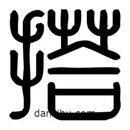 印篆體寫(xiě)的篆書(shū)搭