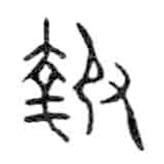 金文写的篆书报