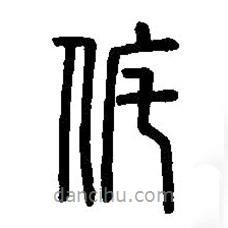 篆刻字典寫(xiě)的篆書(shū)侂