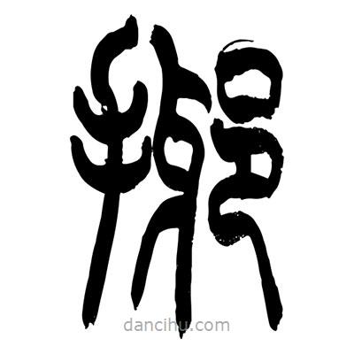 張浩榮寫的篆書揶