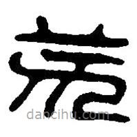 篆刻字典寫的篆書荄