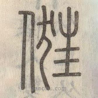 說文解字寫的篆書俇
