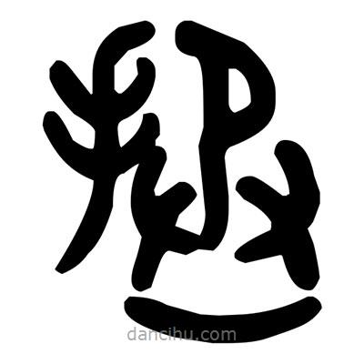 金文寫的篆書拯
