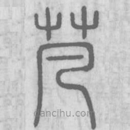 說文解字寫的篆書芃