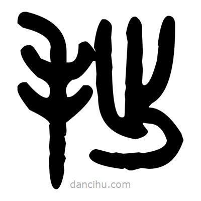 金文写的篆书拙