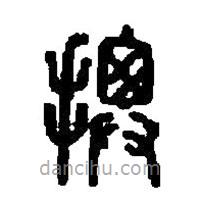 篆刻字典寫的篆書拚