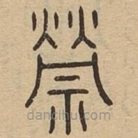 王夫之寫(xiě)的篆書(shū)禜