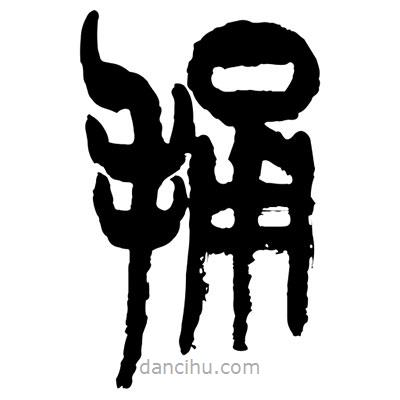 曾彩初寫(xiě)的篆書(shū)捅