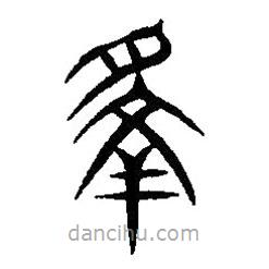 篆刻字典寫的篆書擇