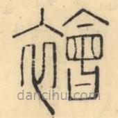 彭玉雯寫的篆書襘