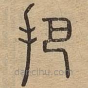 說(shuō)文廣義寫(xiě)的篆書(shū)把