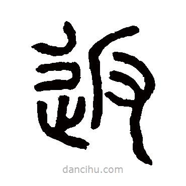 鄧石如寫的篆書返
