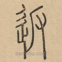 說文廣義寫的篆書返