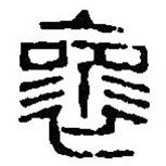 篆刻字典寫的篆書褱