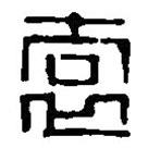 篆刻字典寫的篆書袌