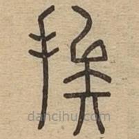 說文廣義寫的篆書挨