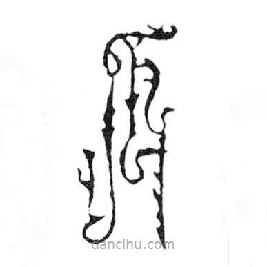 鳥(niǎo)蟲(chóng)篆寫(xiě)的篆書(shū)瓜