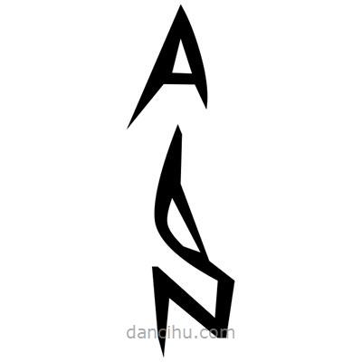 佚名寫(xiě)的篆書(shū)襑